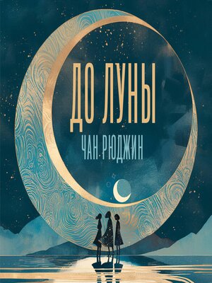 cover image of До Луны